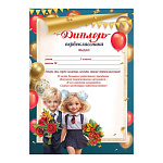 Диплом о присвоении звания первоклассника А4 406 " Праздник " Первоклассники с букетами, мелованная бумага 150г/м2, без отделки, текст