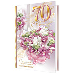 Открытка " Мир открыток " 2-01 С Юбилеем! 70лет Разноцветные орхидеи, 123*187мм, фольга- золото, рельеф, текст