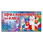Приглашение " Открытая планета " 065 Новогоднее- на елку- Дедушка Мороз и Снегурочка, 126*64мм, без отделки, текст