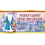 Приглашение " Мир поздравлений " 150 Новогоднее- Дед Мороз и Снегурочка, двойное сложение, фольга, вырубка