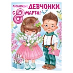 Плакат " Империя поздравлений " 941 А2 Любимые девчонки, с 8 Марта! Мальчик и девочка