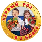 Медаль картонная Первый раз в 1 класс D=96мм " Праздник " 060 глянцевый УФ-лак, текст