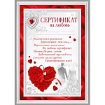 Сертификат на любовь А4 410 " Мир поздравлений " серебряная краска, название, текст