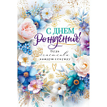 Открытка " Открытая планета " 485 С Днем рождения! Розово-голубые цветы, 122*182мм, фольга золотая, с конвертом для подарочного сертификата, текст