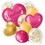 Открытка " Империя поздравлений " 025 Улыбнись, Шары, 94*94мм, без отделки, текст