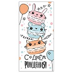 Конверт для денег " Империя поздравлений " 410 Детский- С Днем рождения! Макарунсы-зверюшки, 168*84мм, без отделки, текст