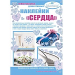 Набор наклеек " Мир поздравлений " 990 Сердца