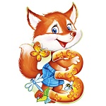 Плакат фигурный " Империя поздравлений " 487 А3 Цифра 3 Лиса, УФ-лак, двусторонний