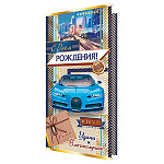Открытка " Мир открыток " 2-01 Евро С Днем рождения! Мужская- Авто и город, 251*194мм, фольга, рельеф