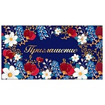 Приглашение " Праздник " 150 Цветы, 126х64мм, фольга золотая, текст