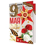 Открытка " Мир открыток " 2-01 9 Мая- С праздником Победы! Гвоздики, 123*187мм, фольга, рельеф, текст