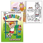 Раскраска " Hatber " А5 8л Первые уроки. Здоровье, на скобе, цветной блок