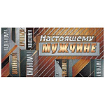 Конверт для денег " Мир открыток " 4-15 Мужской- Без названия- Настоящему мужчине! Сильному! Надежному! 168*83мм, без отделки