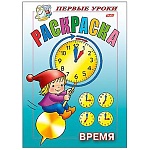 Раскраска " Hatber " А5 8л Первые уроки. Время, на скобе, цветной блок