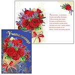 Открытка " Праздник " 475 Учительнице. Букет роз, 126х182мм, фольга золотая текстурная, текст