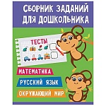 Брошюра " Проф-Пресс " 210*280мм 48стр Сборник заданий для дошкольников. Тесты, обложка- мелованная бумага, на скобе
