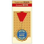 Медаль металлическая Лучший внук D=70мм " Хорошо " 355 фольга, на ленте