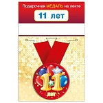 Медаль металлическая 11 лет D=56мм " Хорошо " 619 Шарики, на ленте