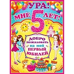 Плакат " Открытая планета " 941 А2 Ура! Мне 5 лет! Девочки, без отделки