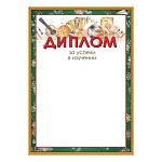 Диплом за успехи в изучении А4 406 " Праздник " мелованная бумага 150г/м2, без отделки