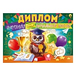 Диплом выпускника начальной школы А4 750 " Открытая планета " Сова, кубок, шарики, фольга, глянцевый УФ-лак, текст, подсказ