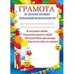 Грамота за знание правил пожарной безопасности А4 410 " Мир поздравлений " без отделки, текст