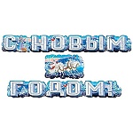 Гирлянда " Мир поздравлений " 880 Новогодняя- С Новым годом! Тройка, длина 3м, колечки пикколо, высечка