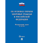 Закон РФ "Об основах охраны здоровья граждан в РФ № 323-ФЗ", 2026, А5 160стр, обложка- бумага, сшивка
