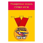 Медаль металлическая Супер муж D=56мм " Хорошо " 619 на ленте