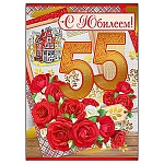 Открытка " Империя поздравлений " 877 С Юбилеем! 55лет Чудесный букет роз, 344*494мм, фольга золотая, текст