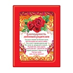Благодарность в рамке Любимым родителям А5 366 " Хорошо " Розы, ПВХ, картон, с вкладышем, текст