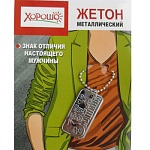 Жетон металлический " Хорошо " 2,4*4,6 см SEX машина, с цепочкой