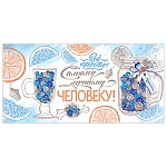 Конверт для денег " Мир открыток " 2-16 Самому лучшему ЧЕЛОВЕКУ! 168*83мм, блестки, рельеф