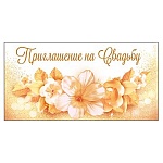 Приглашение " Открытая планета " 150 на Свадьбу- Цветы, 126*64мм, цветные блестки в лаке, текст