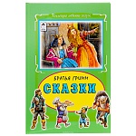 Книжка " Алтей " 160*230мм 64стр Коллекция Любимых Сказок Братья Гримм Сказки, обложка - глянцевый ламинированный картон, 7БЦ