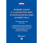 Закон РФ "О садоводческих и огороднических хозяйствах №217-ФЗ. О ведении гражданами садоводства и огородничества для собственных нужд и о внесении изменений в отдельные законодательные акты РФ", 2026, А5 64стр, обложка- бумага, на скобе