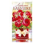 Конверт для денег " Открытая планета " 425 Любимой бабушке, Красные тюльпаны, 168*84м, красные блестки в лаке, текст