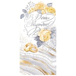 Конверт для денег " Открытая планета " 445 Свадьба- В День Свадьбы, Желтые розы, 168*84мм, фольга, текст