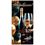 Конверт для денег " Мир открыток " 2-16 Поздравляем! Счастья и удачи! Шампанское, шары, бокалы, 83*168мм, рельеф, блестки, без текста