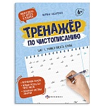 Пропись " Феникс " А5 16л Тренажер по чистописанию. Шаг 1. Учимся писать буквы, обложка- мелованная бумага, 165*210мм