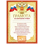Грамота за хорошую учебу РФ А4 450 " Мир поздравлений " фольга золотая, конгрев, текст