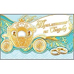 Приглашение " Праздник " 210 на Свадьбу- Золотая карета, тройное сложение, фольга золотая текстурная, вырубка, замок, текст