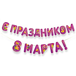 Гирлянда " Империя поздравлений " 945 8 Марта- С Праздником 8 Марта! Весенние цветы, бабочки, длина 3,5м, на шнуре, без текста