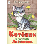 Книжка " Алтей " 230*160мм 16стр Котенок с улицы Лизюкова, скоба, обложка - мелованная бумага