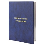 Папка для св-ва о рождении А4 " ДПС " синий, 160*229мм, размер файла 222*314мм, ПВХ