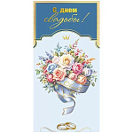 Конверт для денег " Мир поздравлений " 445 Свадьба- С Днем Свадьбы! Букет роз, лента, 84*168мм, глянцевый УФ-лак, золотая фольга, текст