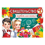 Свидетельство первоклассника А5 3-24 " Мир открыток " Дети, мелованный картон 220г/м2, без отделки, текст