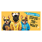 Конверт для денег " Мир открыток " 2-16 Юмор- Какие-то проблемы?... Крутые собаки, 168*83мм, рельеф, блестки, текст