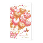 Открытка " Мир открыток " 2-01 Моей любимой, Розово-золотые шары в виде сердца, 251*194мм, фольга, рельеф, текст