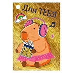 Бирка для букетов и подарков " Мир поздравлений " 065 Для тебя, Капибара, 79*55мм, фольга